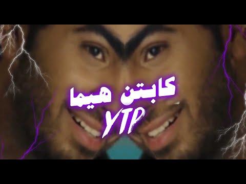 الكابتن هيما YTP 