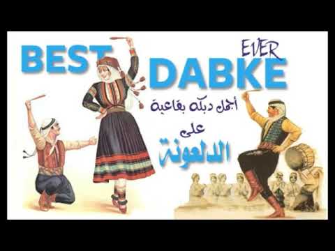 اجمل دبكة في البقاع 