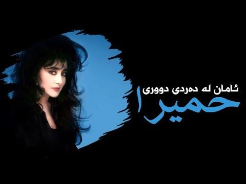 Homeyra Aman Az Dard Doori Kurdish Lyrics حمیرا امان از درد دوری ژێرنووسی کوردی 