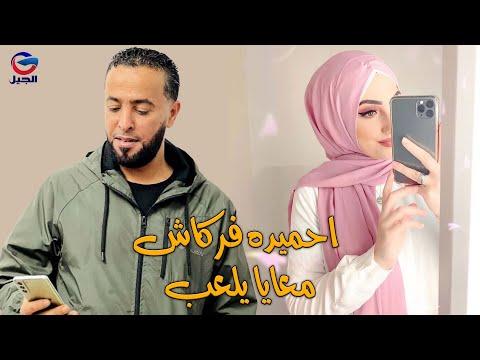 حميدة فركاش تعزف معي النسخة الأصلية الكاملة. حميدة فركاش 