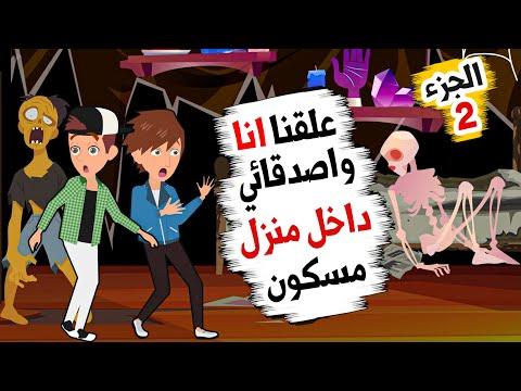 دخلنا أنا وأصدقائي منزل ماسكو وعلقنا بالداخل، الجزء الثاني 