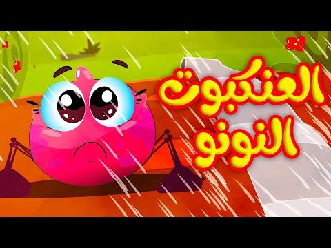 العنكبوت النونو طيور بيبي Toyor Baby 