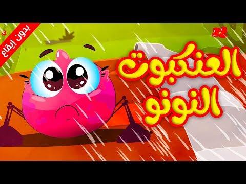 العنكبوت النونو بدون إيقاع طيور بيبي Toyor Baby 