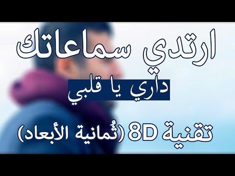 حمزة نمرة داري يا قلبي 8D Audio حمزة نمرة داري يا قلبي 