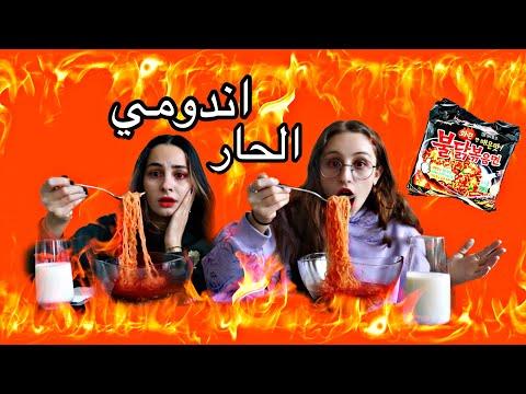 تحدي الإندومي الكوري الحار 