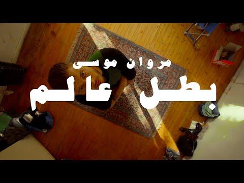 MARWAN MOUSSA BATAL 3ALAM OFFICIAL MUSIC VIDEO مروان موسى بطل عالم 