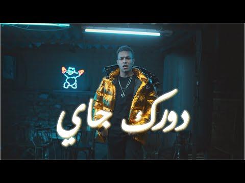 Wegz X Molotof Dorak Gai Official Music Video ويجز دورك جي مع مولوتوف 