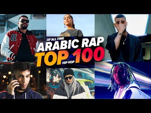 اكثر 100 اغنية راب عربية مشاهدة فى تاريخ اليوتيوب L تحديث 2022 