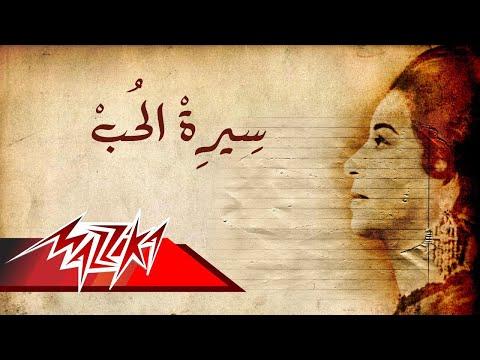 Seret El Hob Umm Kulthum سيرة الحب ام كلثوم 