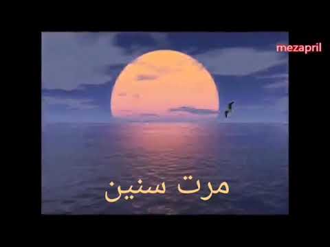 انشودة مرت سنين وانقضت 