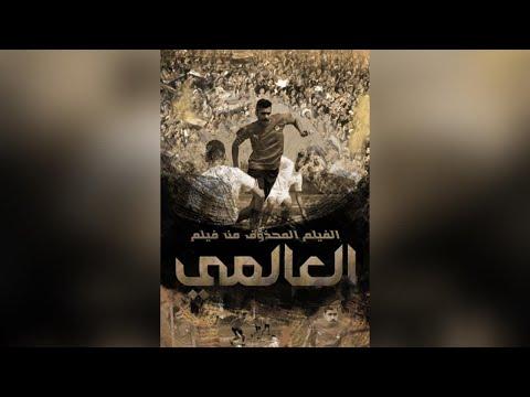 الفيلم المحذوف من فيلم العالمي أحمد رمزي 