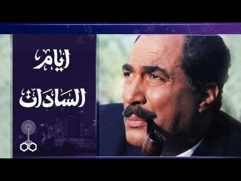 الفيلم العربي أيام السادات أحمد زكي 