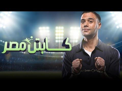 فيلم كابتن مصر كامل HD1080p بطولة محمد امام وحسن حسنى وبيومى فؤاد 