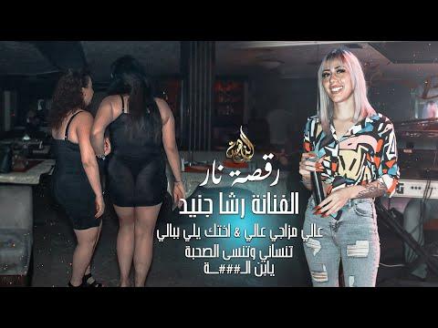 رشا جنيد تنسيني وتنسى الصحبة مزاج عالي إتقان عالي بعد القيادة أقوى الردود 2022 