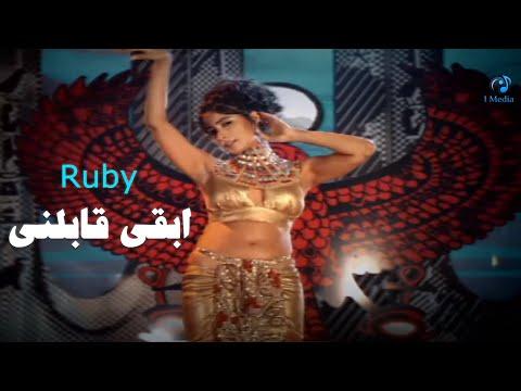 Ruby Ebaa Qabelni Official Video روبى ابقى قابلنى 