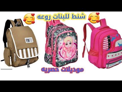 أحدث شنط مدارس للبنات كيوت وروعه 2019 2020 