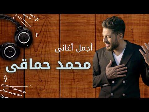 كوكتيل من اجمل اغاني محمد حماقي. أفضل أغاني محمد حماقي 