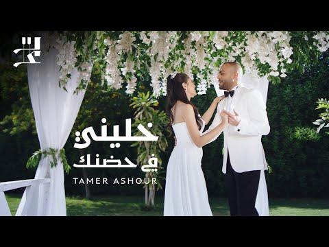 Tamer Ashour Khaleeny Fi Hodnak تامر عاشور خليني في حضنك 