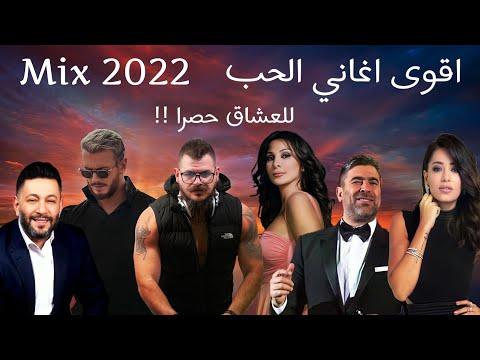 ميكس عربي رمكسات اجمل اغاني الحب 2022 Arabic Mix Love Songs 2022 