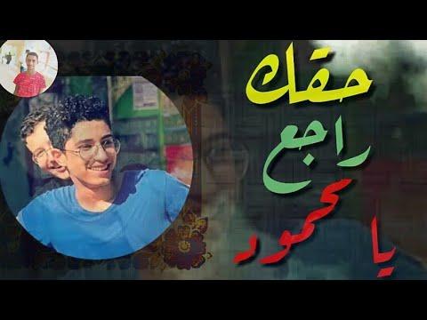 حالات واتس اب الشهيد محمود البنا حقك راجع يا محمود الشهيد 
