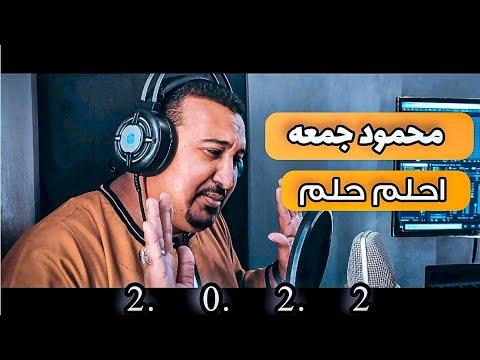 محمودجمعه كليب احلم حلم يكون علي كدك جديد 2022 