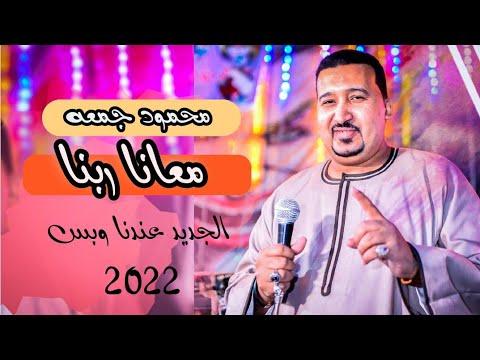 محمود جمعة الله معنا نحن الصعيد نحن الأصل الصعيد نحن معروفون 2022 جديد وحصري 