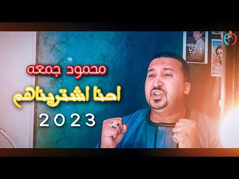 فيديو كليب: اشتريناهم محمود جمعة جديد 2023 