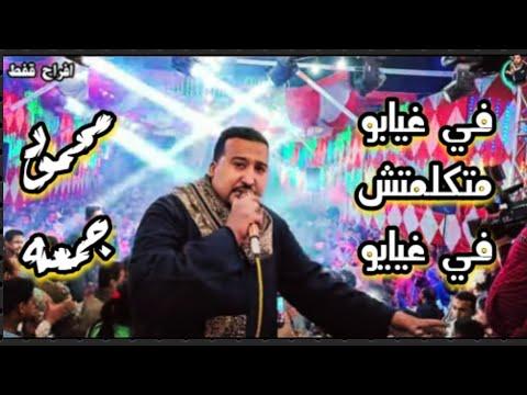 محمود الجمعة الجديدة 2022 لم أتحدث عن غياب أي أعراس 