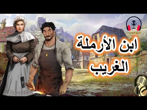 تعتبر قصة ابن الأرملة الغريب من القصص الخيالية المثيرة للاهتمام. قبل النوم ضع سماعات الرأس واستمع إلى سوق الحكايات والقصص 