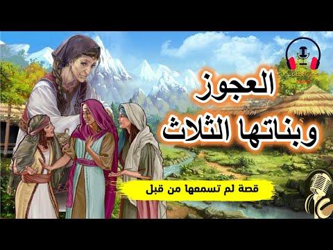 تعتبر قصة المرأة العجوز وبناتها الثلاثة من أكثر القصص خيالاً وتعبيراً. قبل النوم ضع سماعاتك واستمع للقصة 