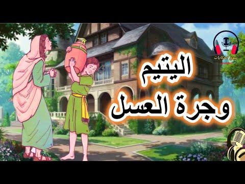 قصة اليتيم وجرة العسل هي قصة خيالية مثيرة ومعبرة. قبل النوم ضع سماعاتك واستمع 