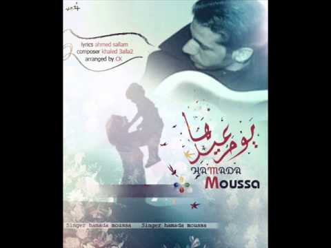 Hamada Moussa Yoom 3edha حماده موسي يوم عيدها 
