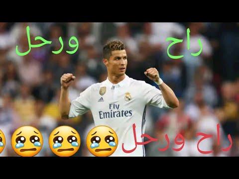 رحل كريستيانو ورحل 2018 جديد أتحداك ألا تبكي حتى لو كنت تكره كريستيانو 