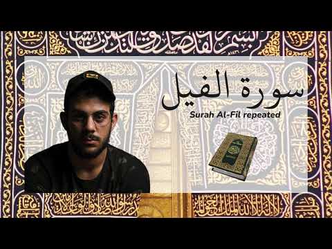 Surah Al Fil Repeated سورة الفيل مكررة القارئ اسلام صبحي 