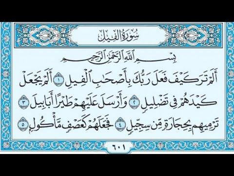 سورة الفيل مكتوبة وتكرر 70 مرة. القارئ ماهر المعيقلي للقرآن عليه الصلاة والسلام 