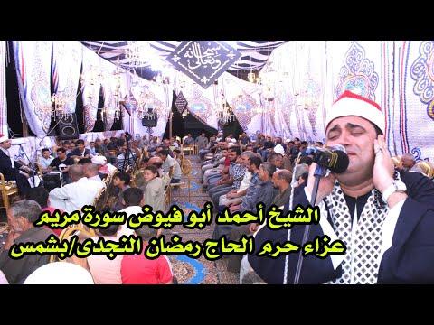 قمة الإبداااااع والروعة للشيخ أحمد عوض ابو فيوض سورة مريــم عزاء حرم الحاج رمضان النجدى بشمس 20222 