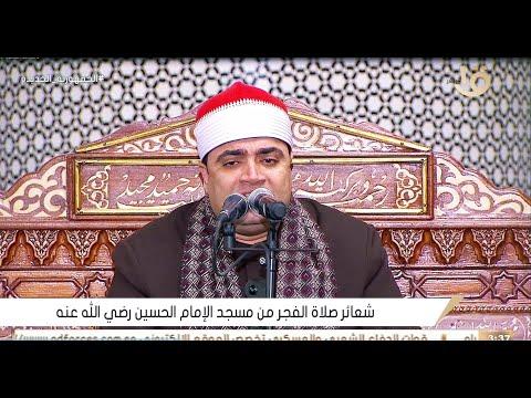 الشيخ أحمد عوض أبو فيود قرآن كريم فجر 12 رمضان في مسجد الامام الحسين القاهرة 13 4 2022 