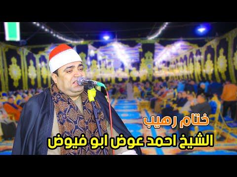 الشيخ احمد عوض ابو فيوض ختام للتاريخ عزاء الدكتور مصطفى عبد المقصود سليم الفتح السنبلاوين 2023 