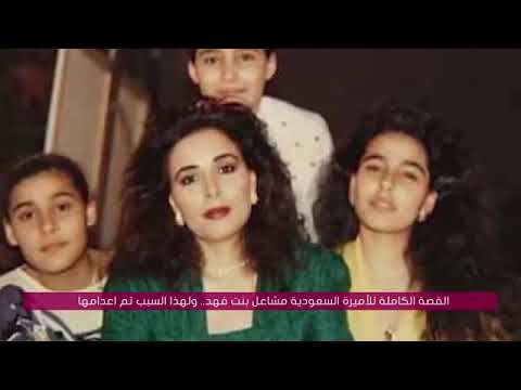 القصة الكاملة للأميرة السعودية مشاعل بنت فهد ولهذا السبب تم اعدامها 