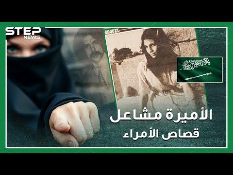 قصة الأميرة مشاعل التي أعدمت بتهمة الزنا أشهر أحكام إعدام طالت أميرات وأمراء سعوديين 