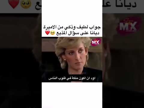 جواب لطيف وذكي من الأميرة ديانا على سؤال المذيع Princess Diana 