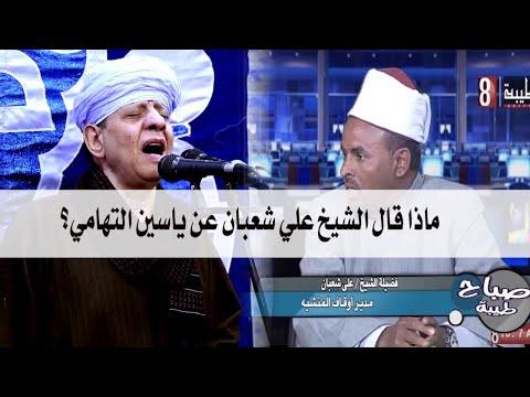 ماذا قال الشيخ علي شعبان عن ياسين التهامي 