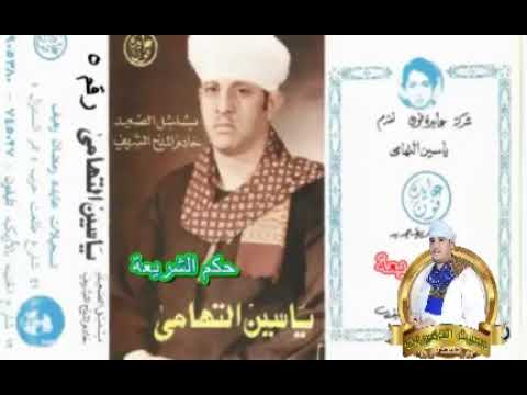 اجمل ماانشد ياسين التهامي حكم الشريعة 