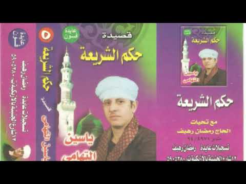 2 قصيدة حكم الشريعة يس التهامى 