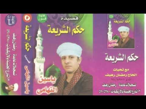 قصيدة حكم الشريعة يس التهامى 