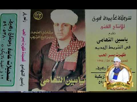 ياسين التهامي ظهرت بسر الحب 