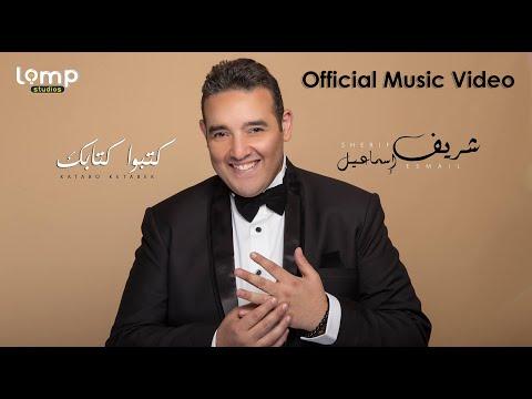 Sherif Esmail Katabo Ketabek Official Music Video شريف إسماعيل كتبو كتابك فيديو كليب 