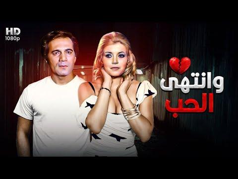 شاهد حصريا ولأول مرة الفيلم الممنوع “وانتهى الحب” بطولة ميرفت أمين ومحمود ياسين 