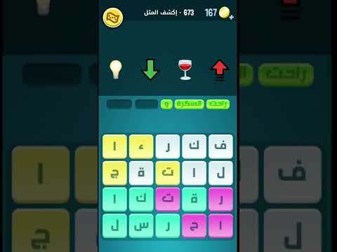 حل لغز Word Crush المستوى 673 