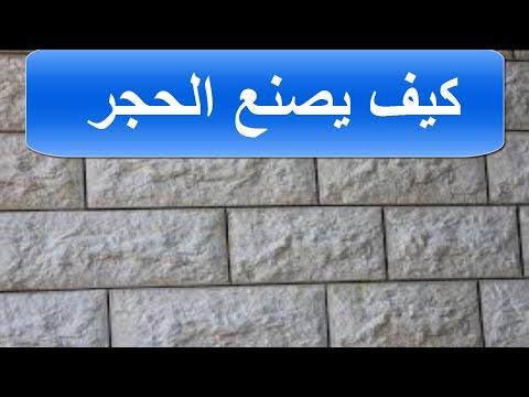 كيف يتم صناعة حجر الأسمنت 111 